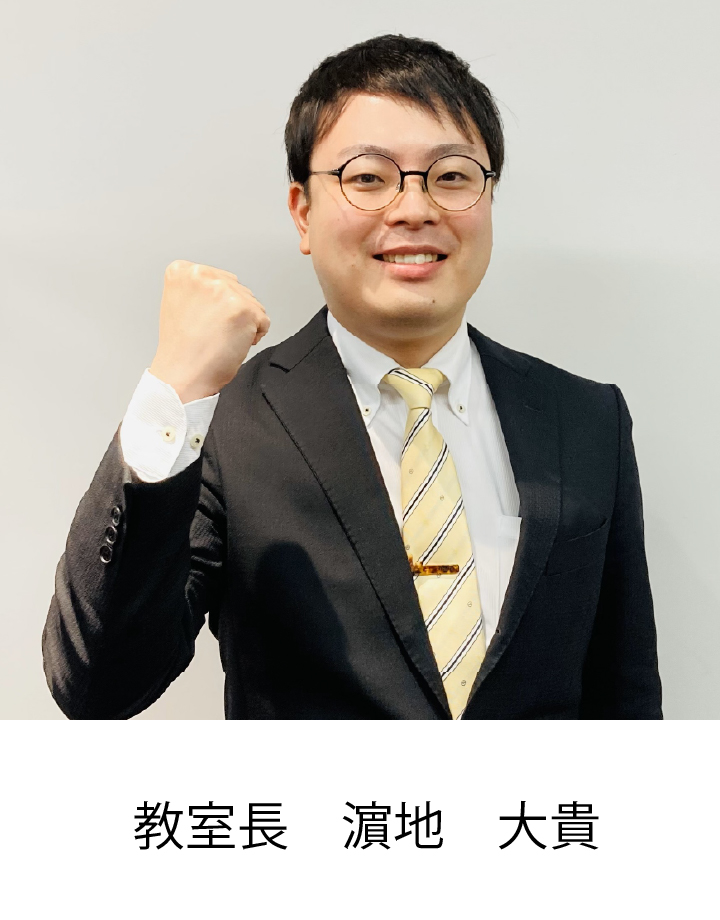 校室長 濵地　大貴