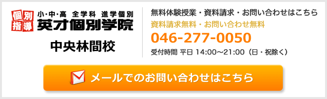 英才個別学院中央林間校お問い合わせフォーム