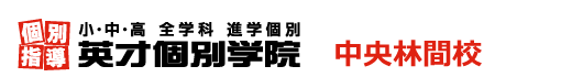 中央林間の個別指導塾 学習塾｜英才個別学院 中央林間校